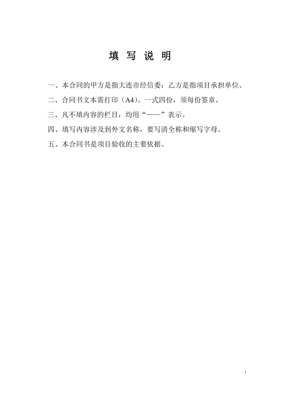 大连市重大产业技术创新专项项目合同书_第2页