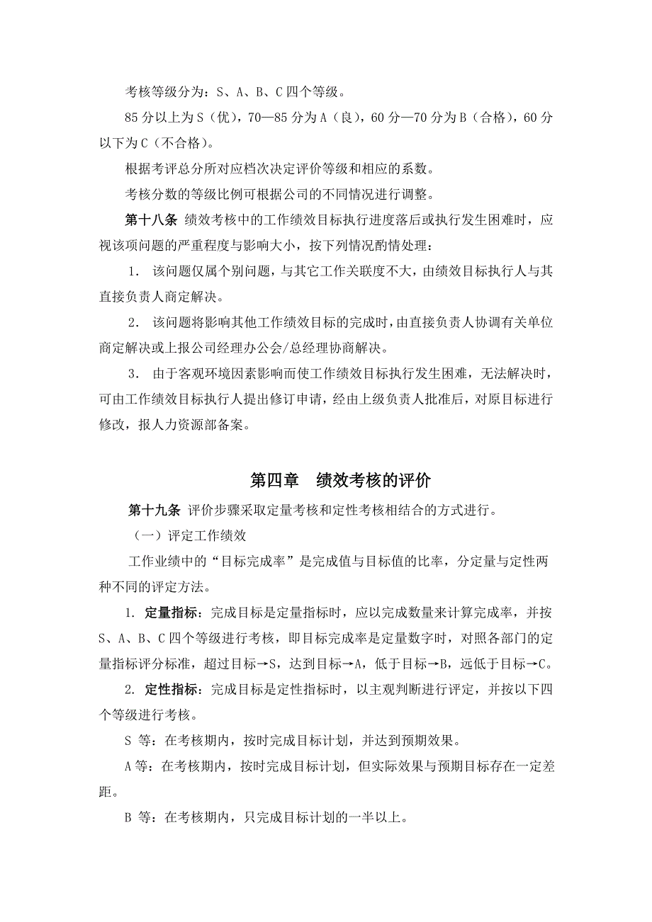 某有限公司绩效考核体系管理办法_第4页