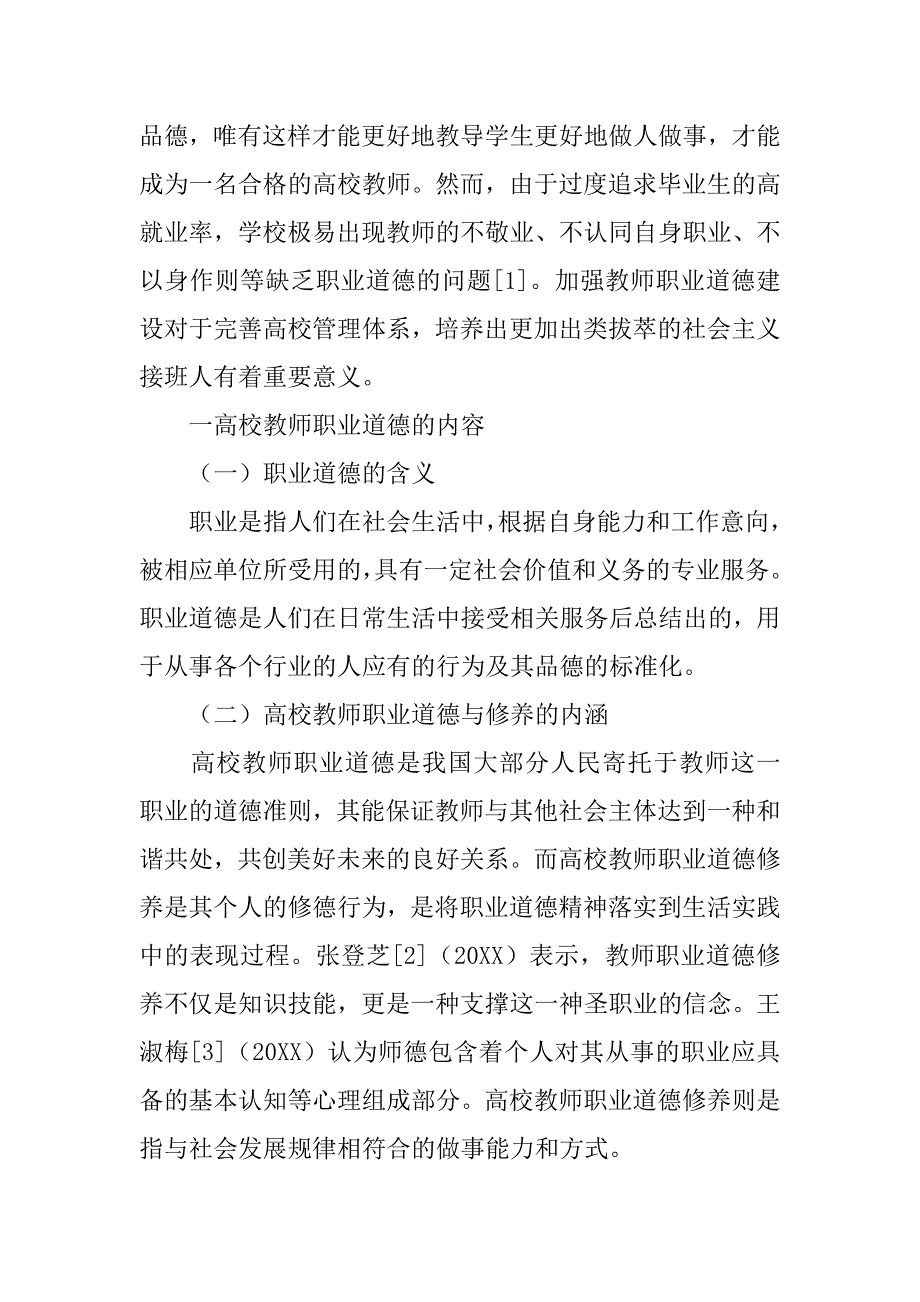 教学论文：浅谈国际化背景下的高校教师职业道德建设_第2页