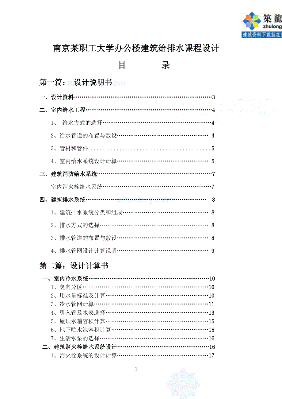 南京某职工大学办公楼建筑给排水课程设计-secret_第1页