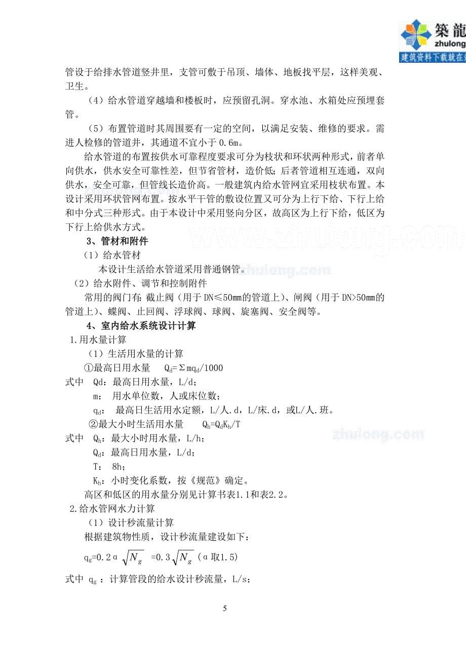 南京某职工大学办公楼建筑给排水课程设计-secret_第5页