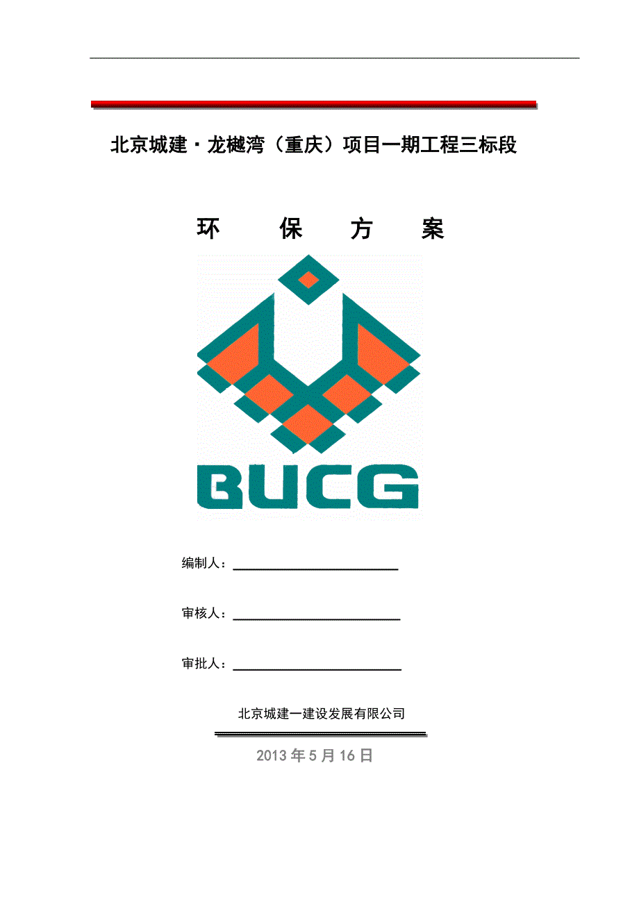北京城建·龙樾湾环保施工方案(范文)_第1页