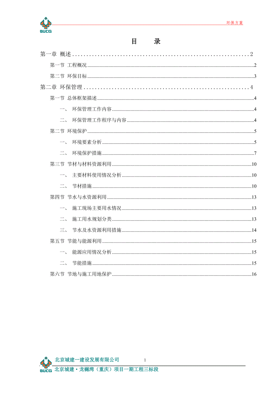 北京城建·龙樾湾环保施工方案(范文)_第2页