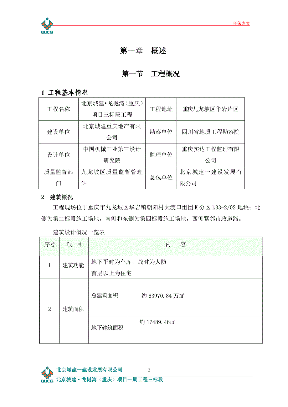 北京城建·龙樾湾环保施工方案(范文)_第3页