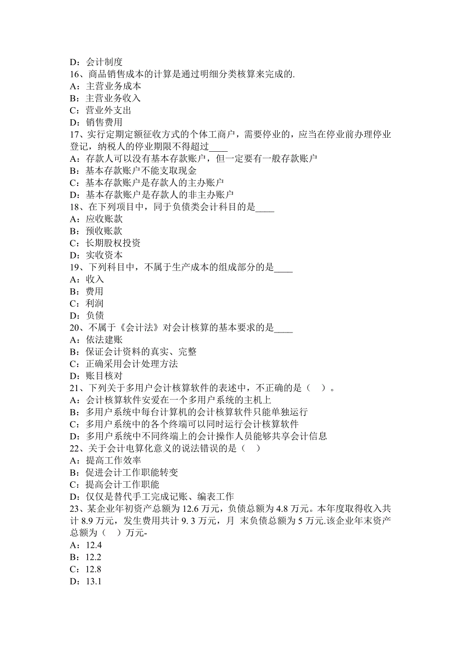 江苏省2016年下半年会计从业资格证无纸化考试《会计电算化》试题_第3页