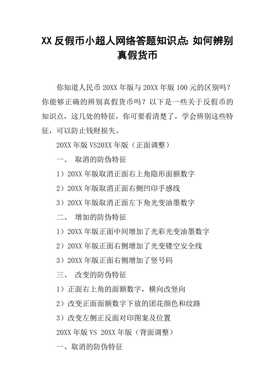 xx反假币小超人网络答题知识点：如何辨别真假货币_第1页