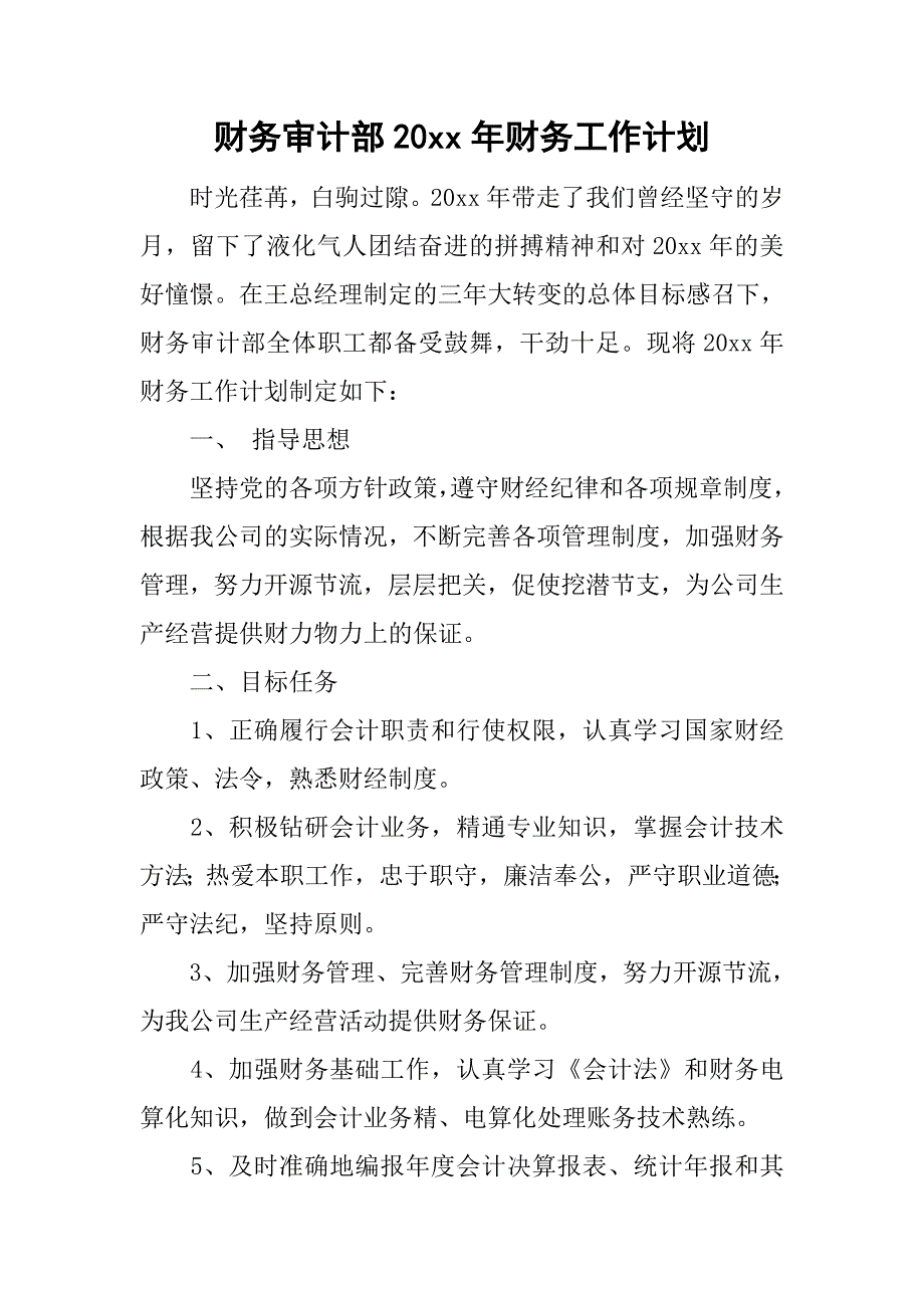 财务审计部20xx年财务工作计划_第1页