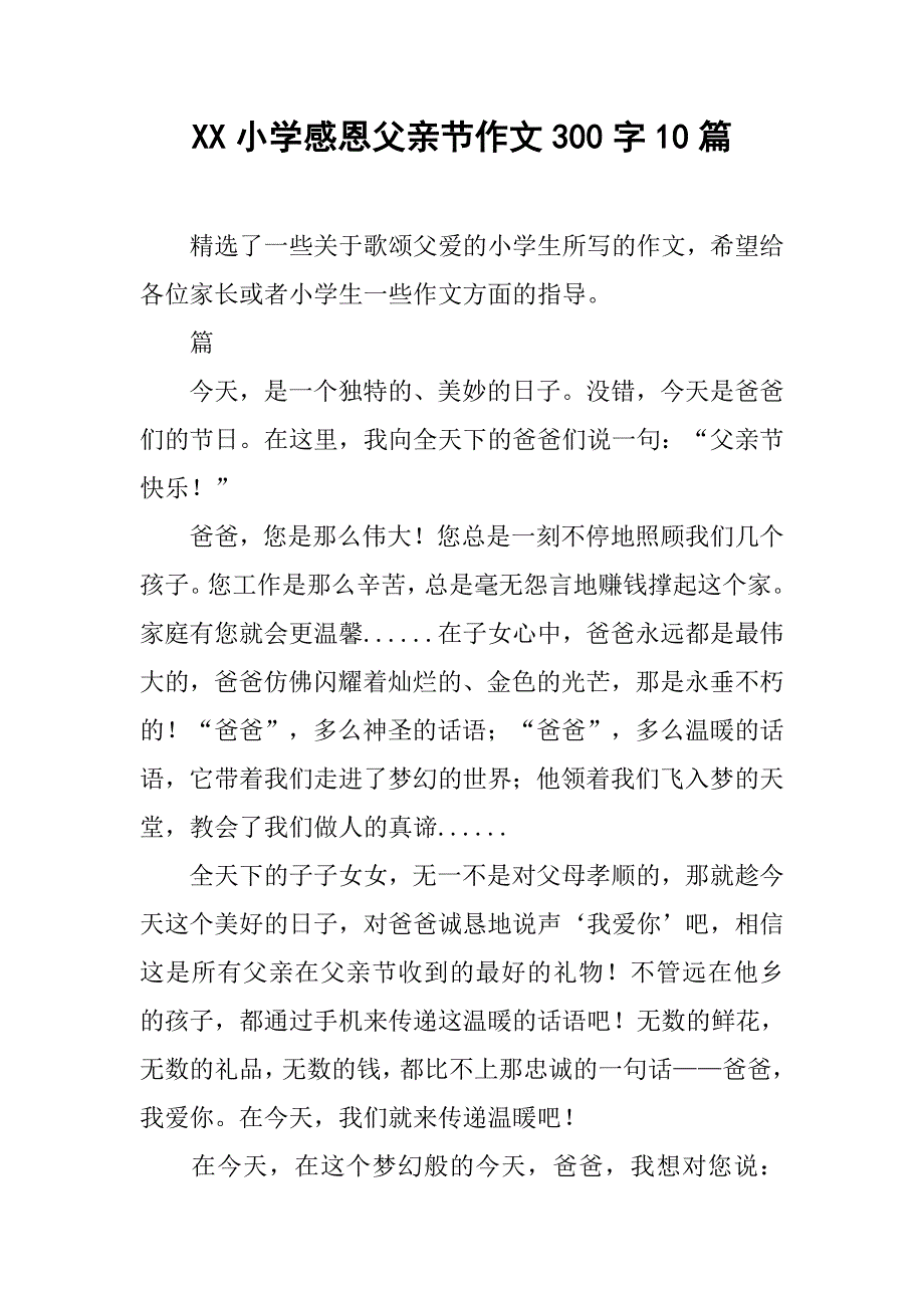 xx小学感恩父亲节作文300字10篇_第1页