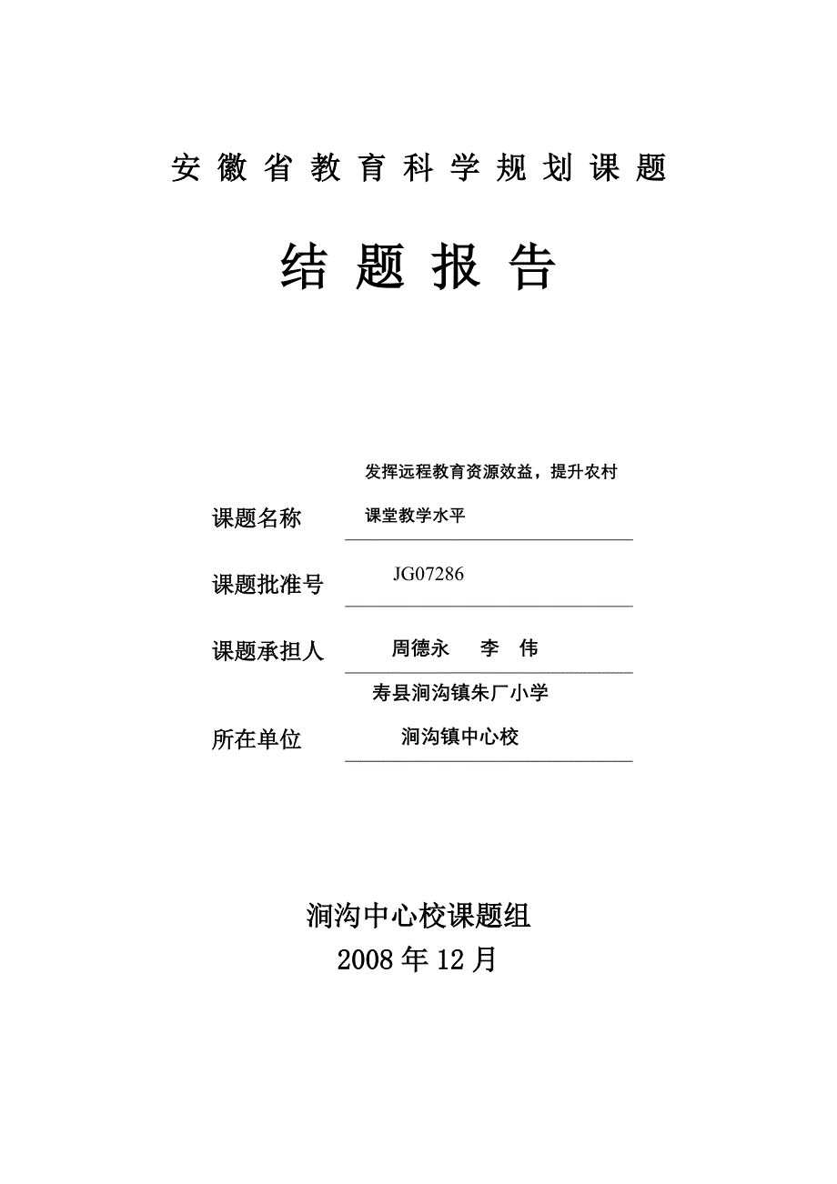 安徽省教育科学重点课题结题报告_第1页