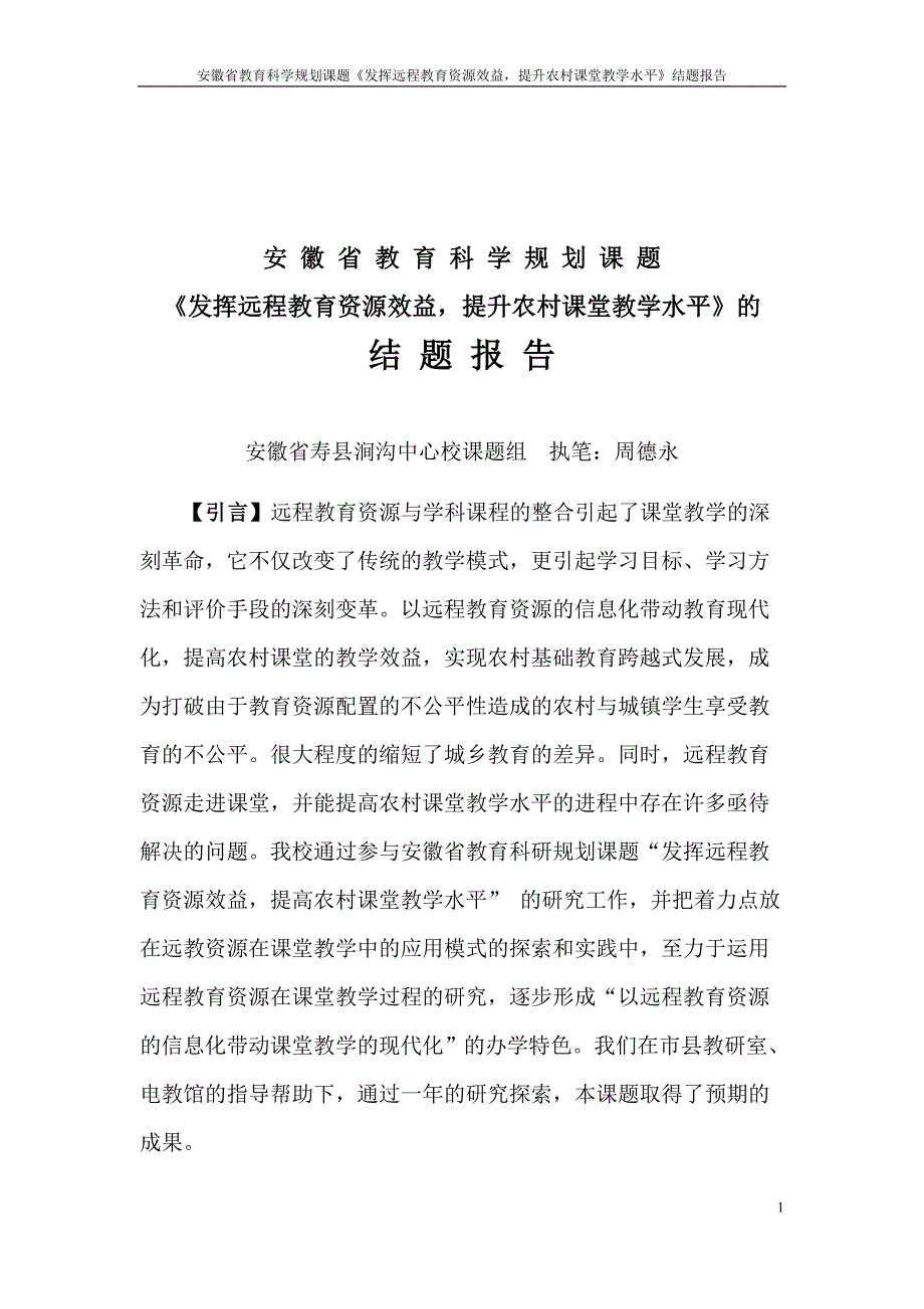 安徽省教育科学重点课题结题报告_第2页