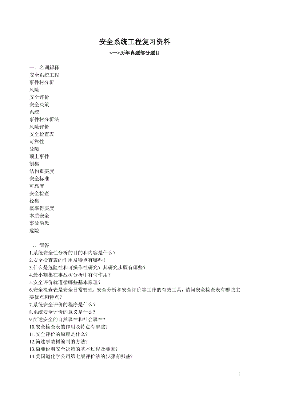 安全系统工程复习资料汇总_第1页