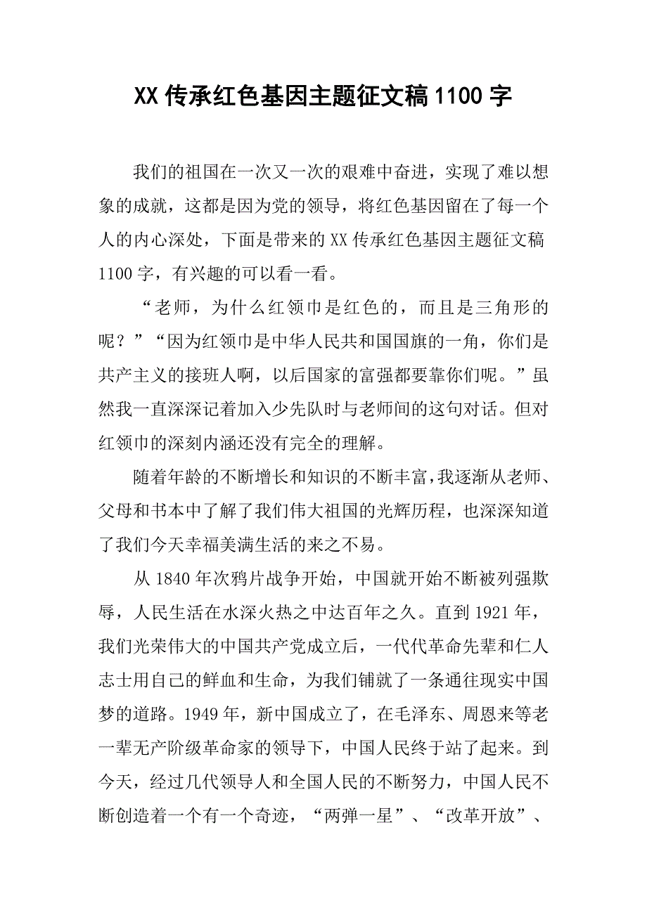 xx传承红色基因主题征文稿1100字_第1页