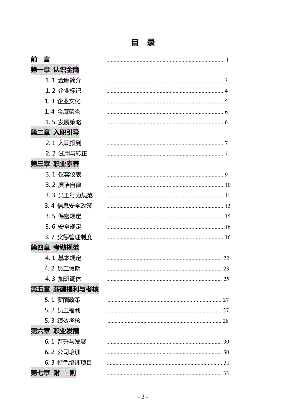 某商贸集团公司员工手册_第3页