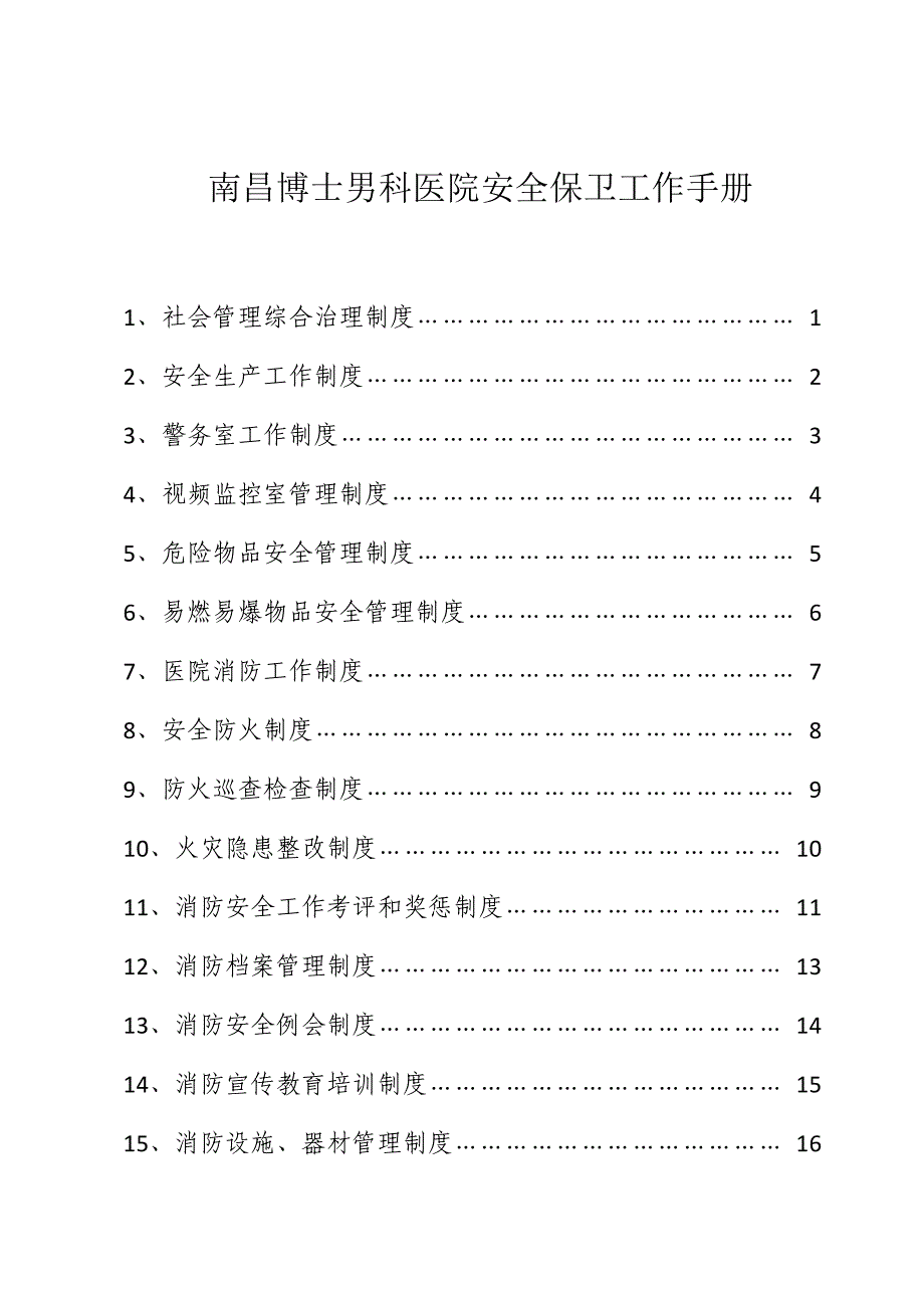 某男科医院安全保卫工作手册_第1页