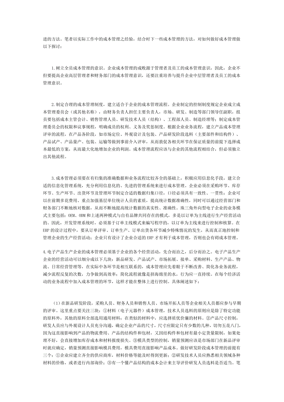 谈谈电子产品生产企业成本管理存在的问题及改进措施_第2页