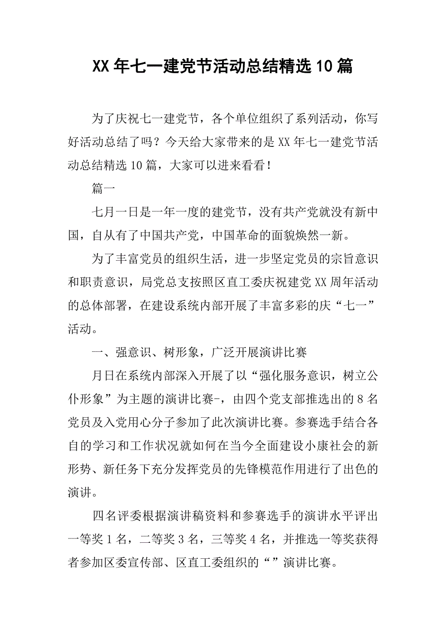 xx年七一建党节活动总结精选10篇_第1页