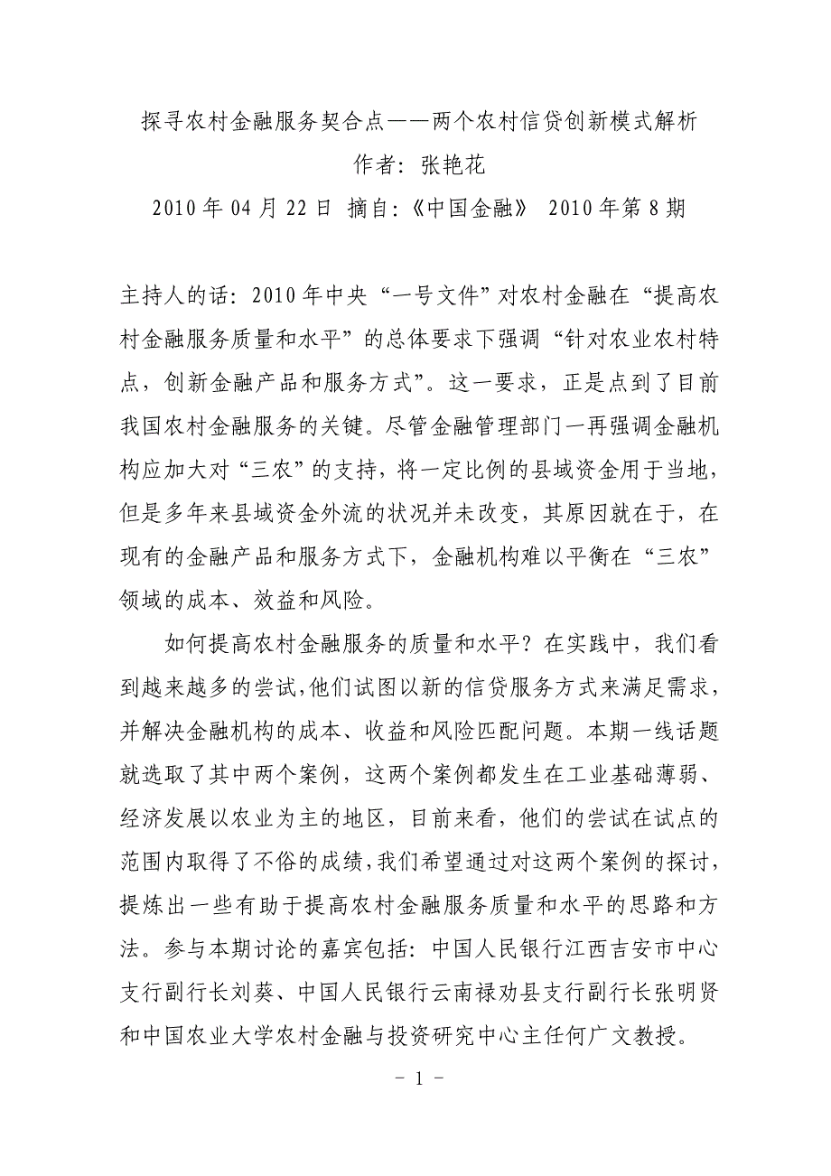 探寻农村金融服务契合点——两个农村信贷创新模式解析_第1页