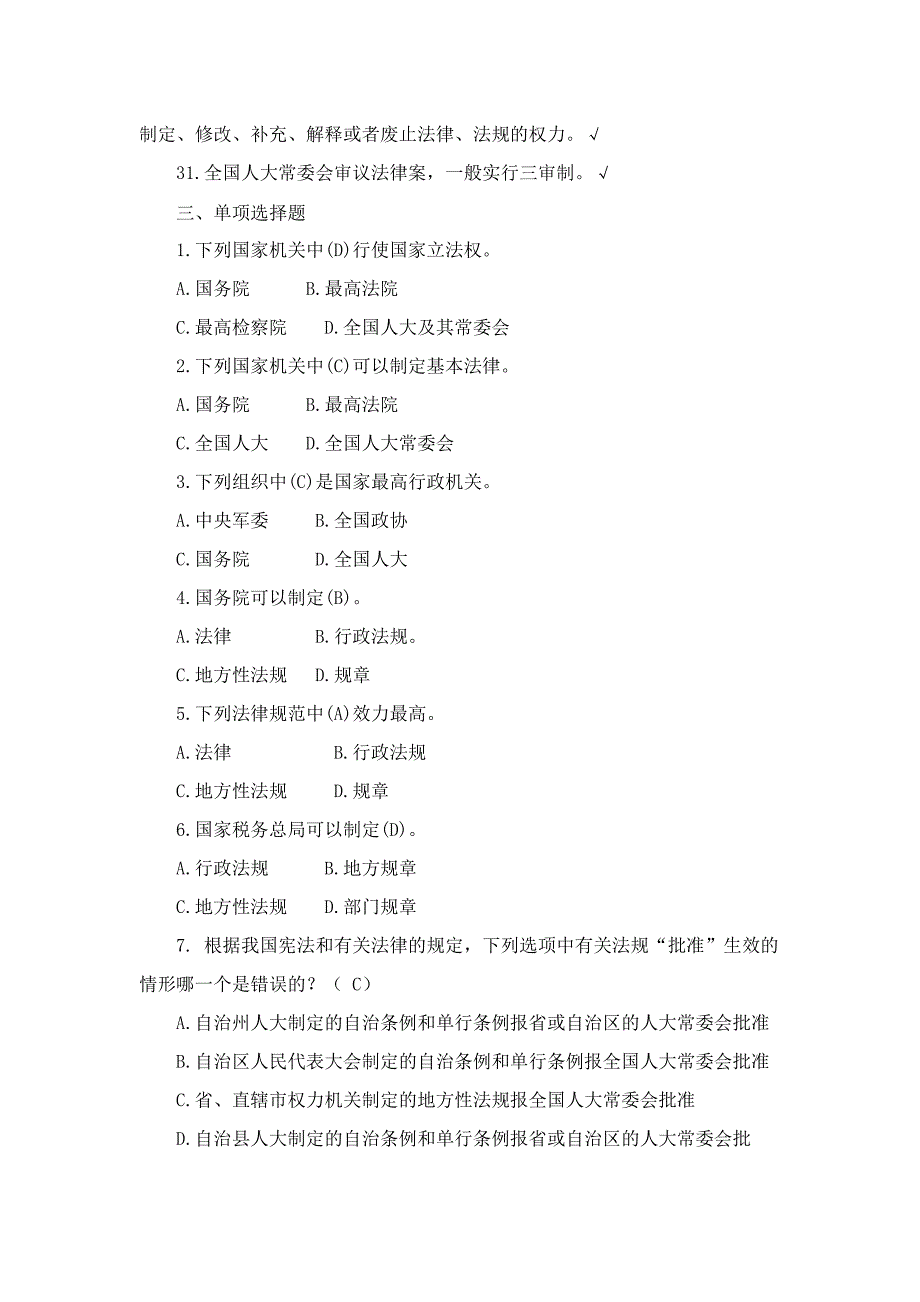 【司法考试】中华人民共和国立法法试题库(共9页)_第4页