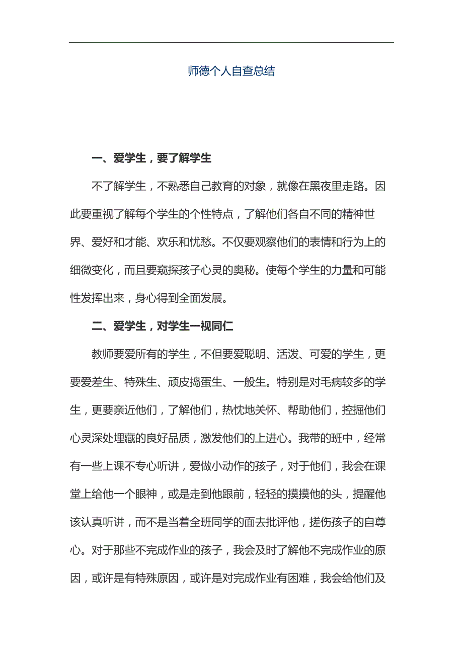 师德个人自查总结汇编_第1页