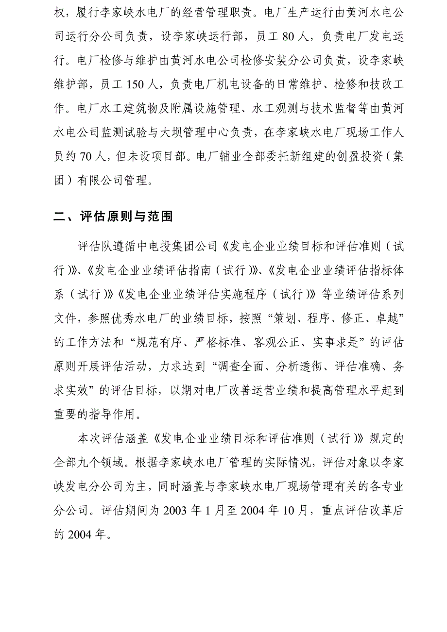 某水电厂业绩评估初步报告_第4页