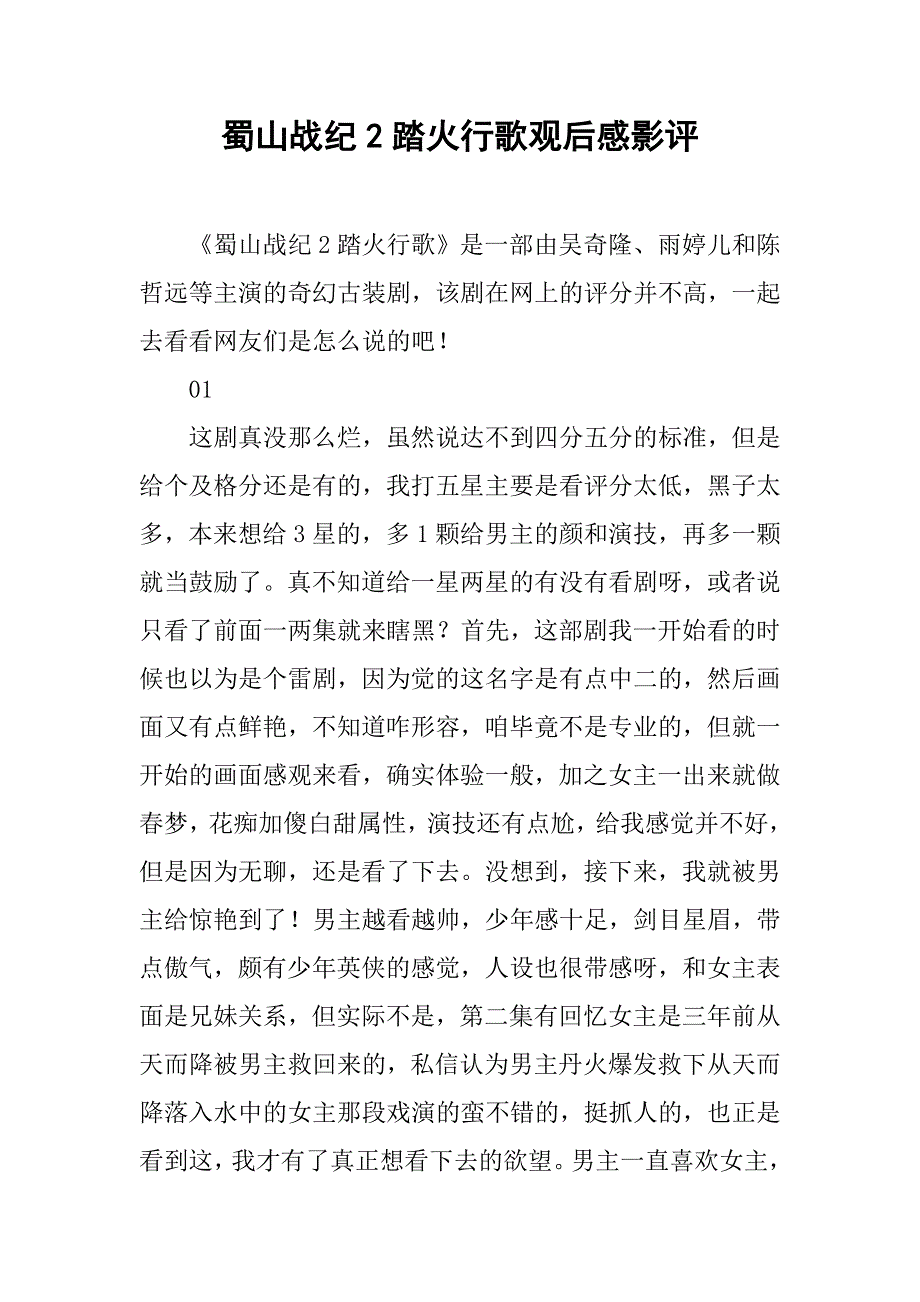 蜀山战纪2踏火行歌观后感影评_第1页