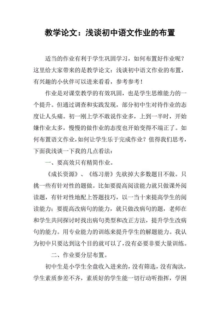 教学论文：浅谈初中语文作业的布置_第1页