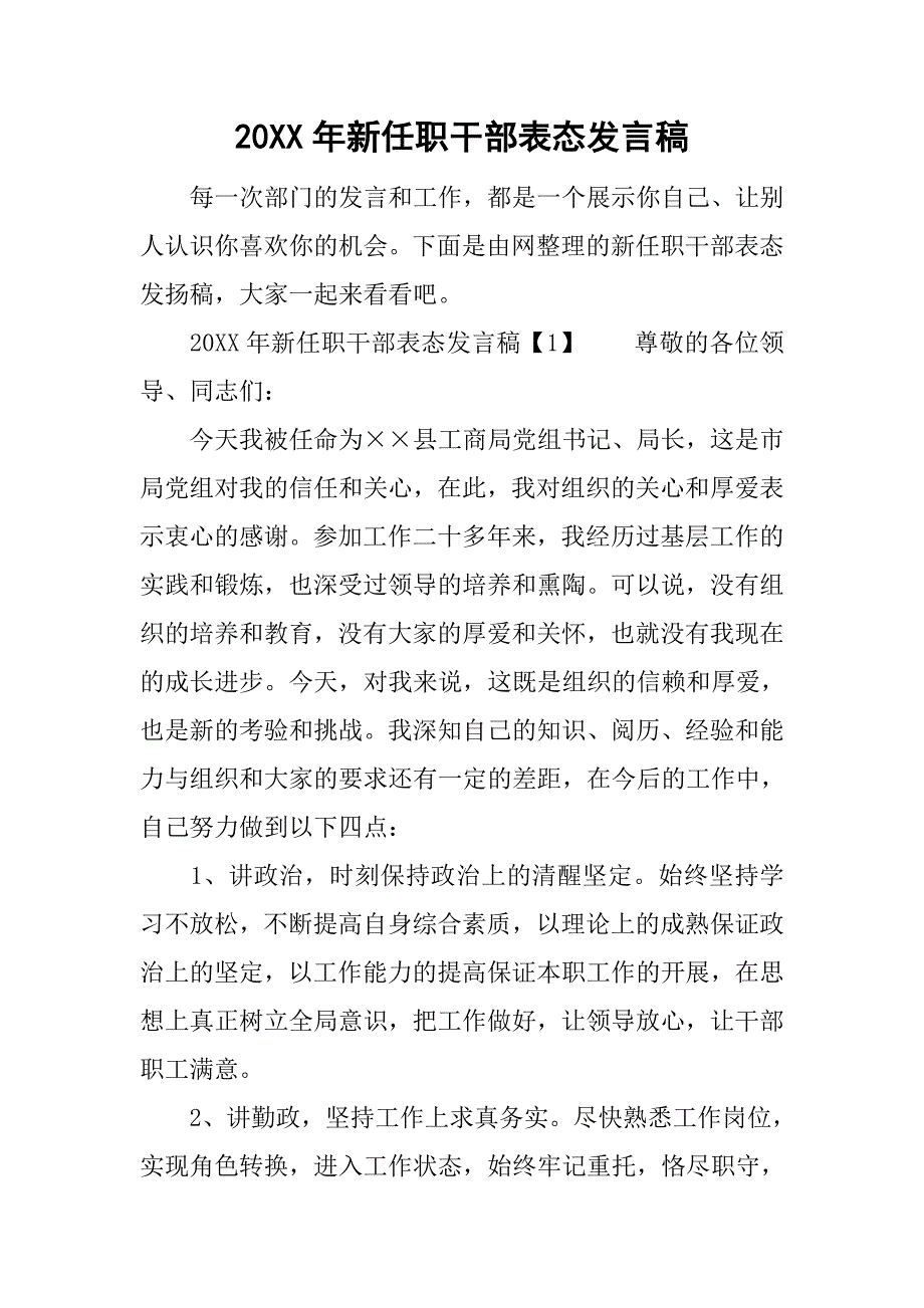 20xx年新任职干部表态发言稿_第1页