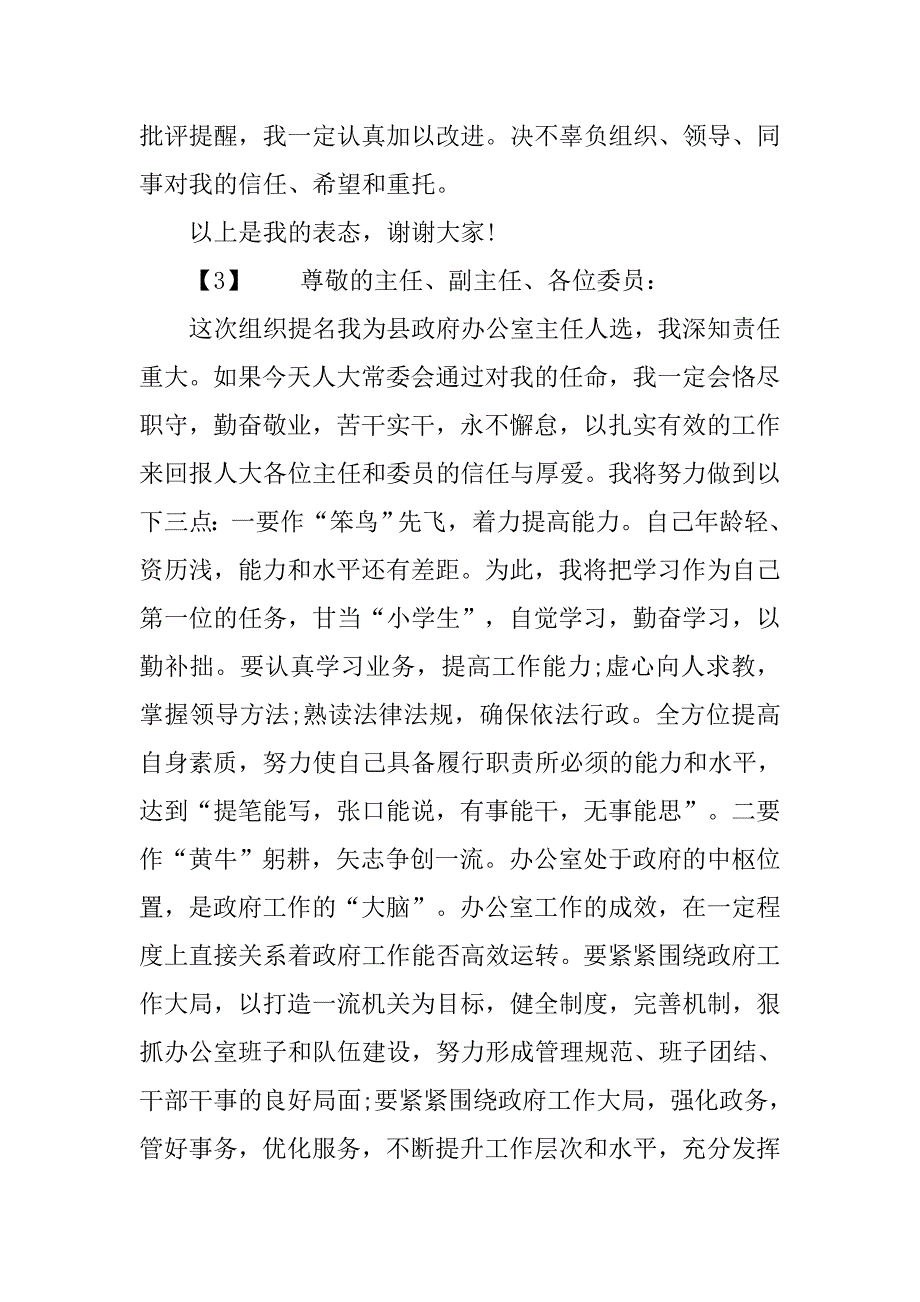 20xx年新任职干部表态发言稿_第4页