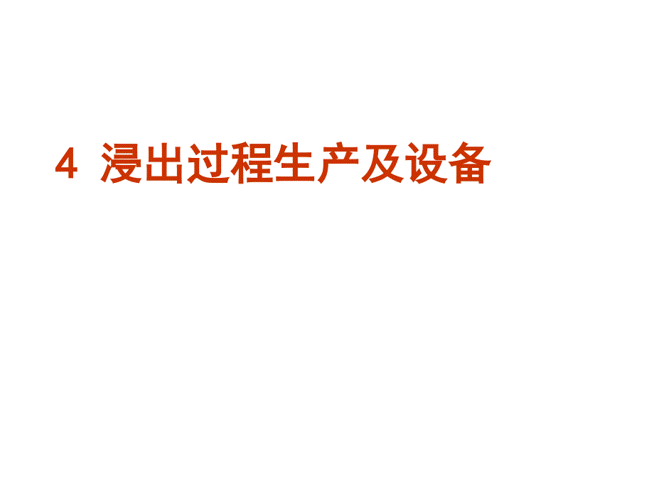 浸出工艺及设备讲解_第1页