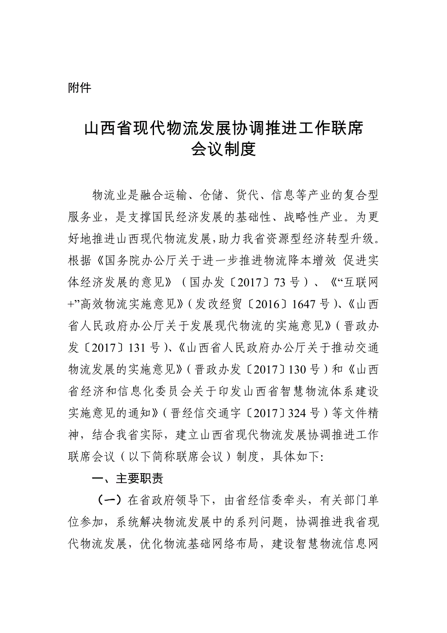 山西现代物流发展协调推进工作联席会议制度-山西经济和信息化_第1页