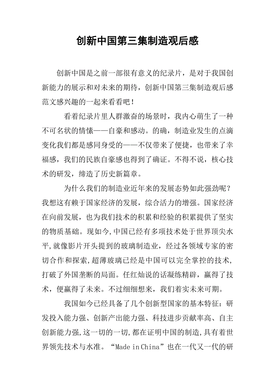 创新中国第三集制造观后感_第1页