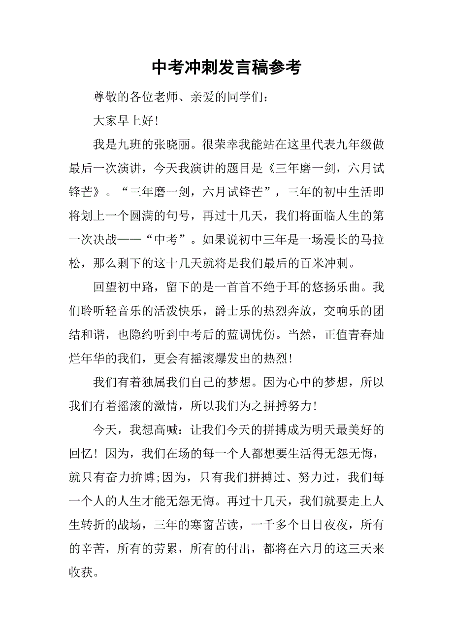 中考冲刺发言稿参考_第1页