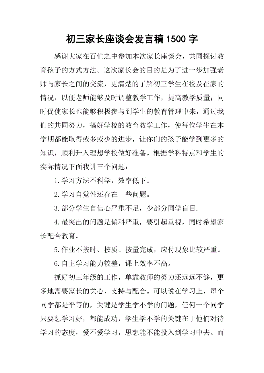 初三家长座谈会发言稿1500字_第1页