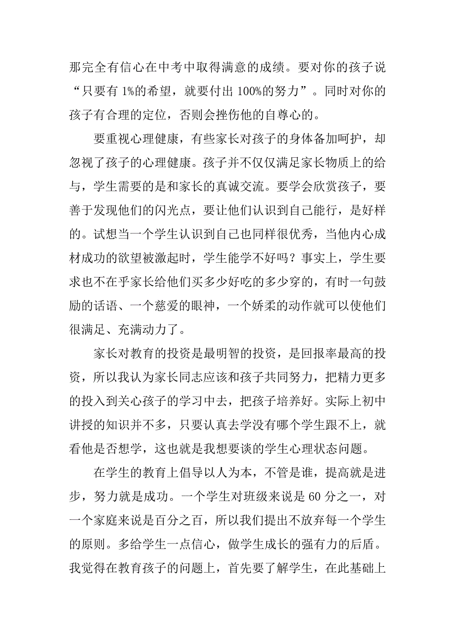 初三家长座谈会发言稿1500字_第4页