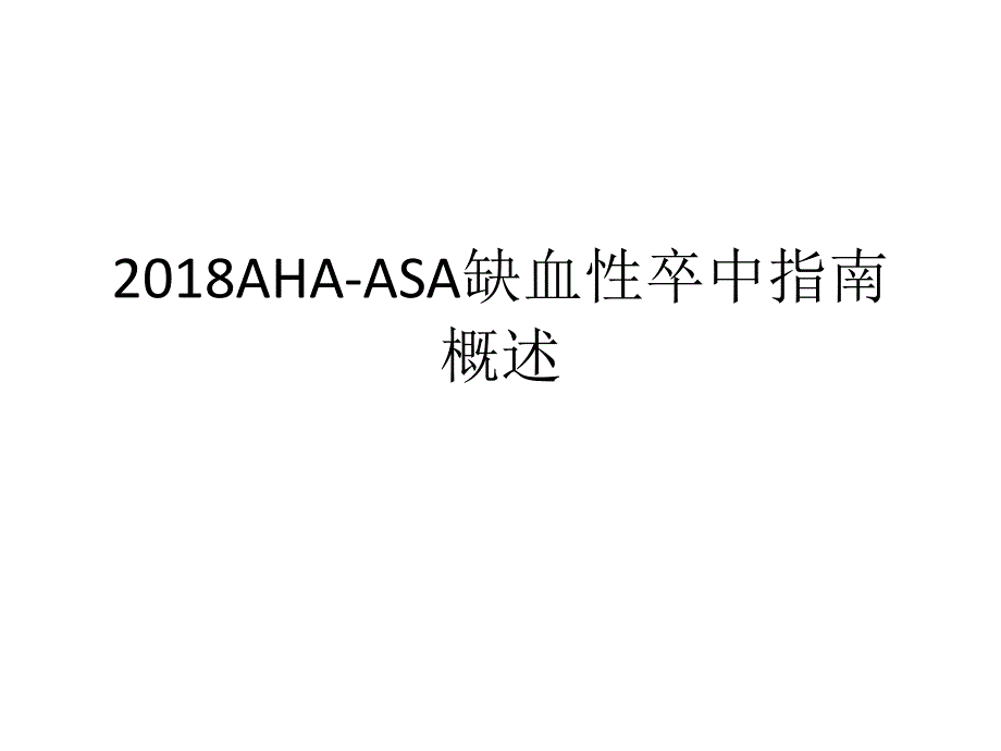 美国缺血性卒中指南概述内容_第1页