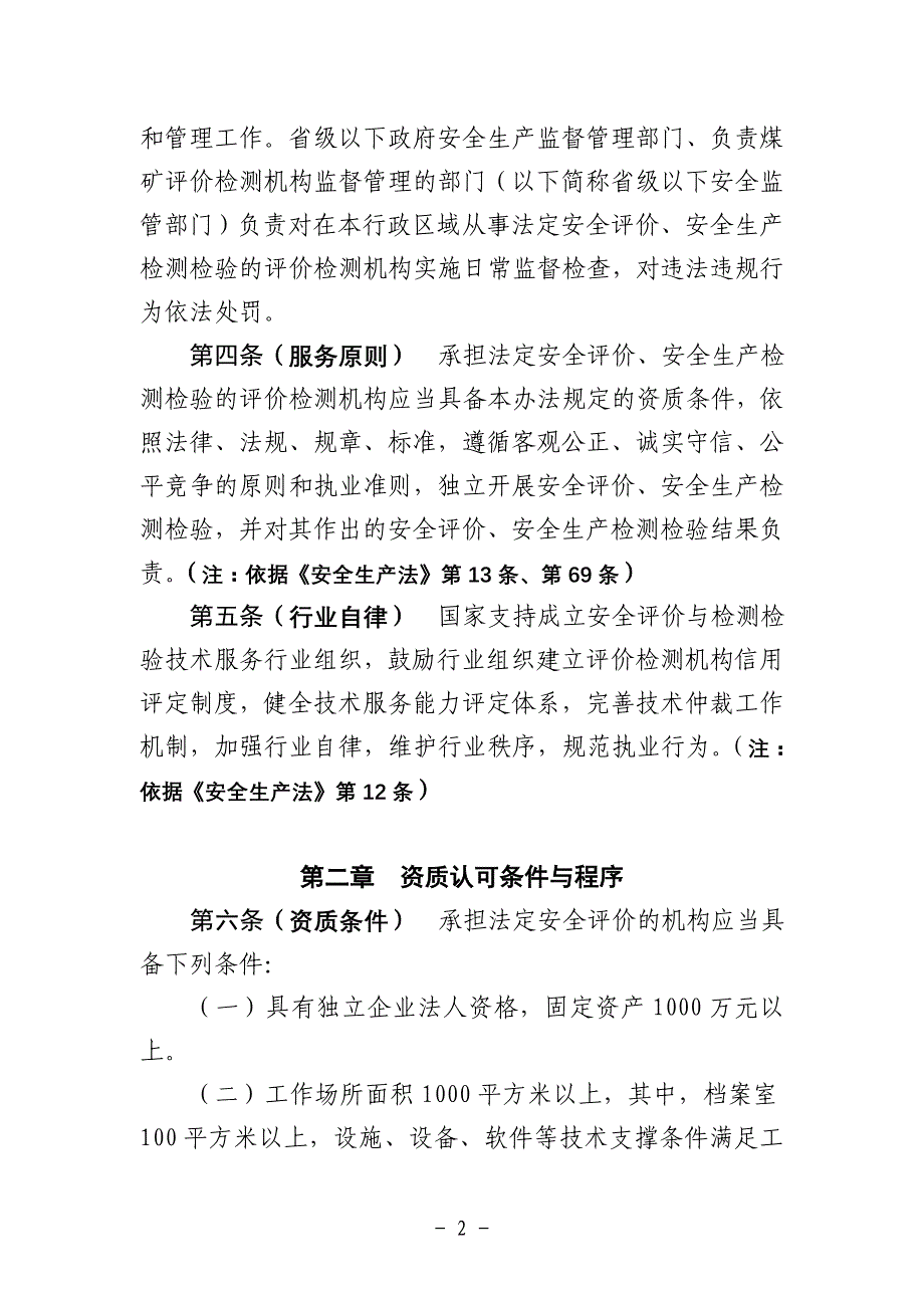 安全评价与安全生产检测检验机构_第2页