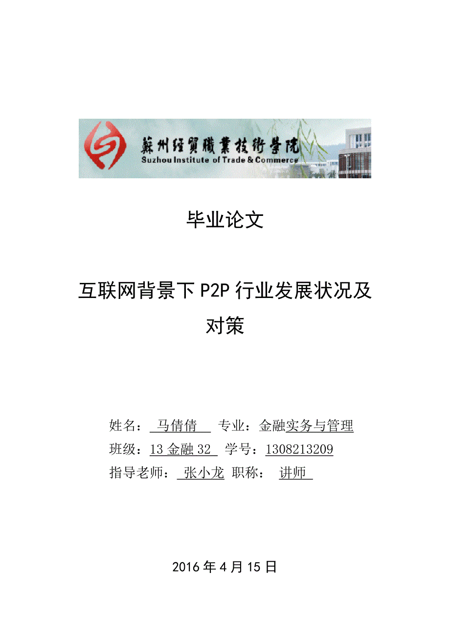 互联网背景下p2p行业发展状况及对策 毕业设计 马倩倩.doc_第1页