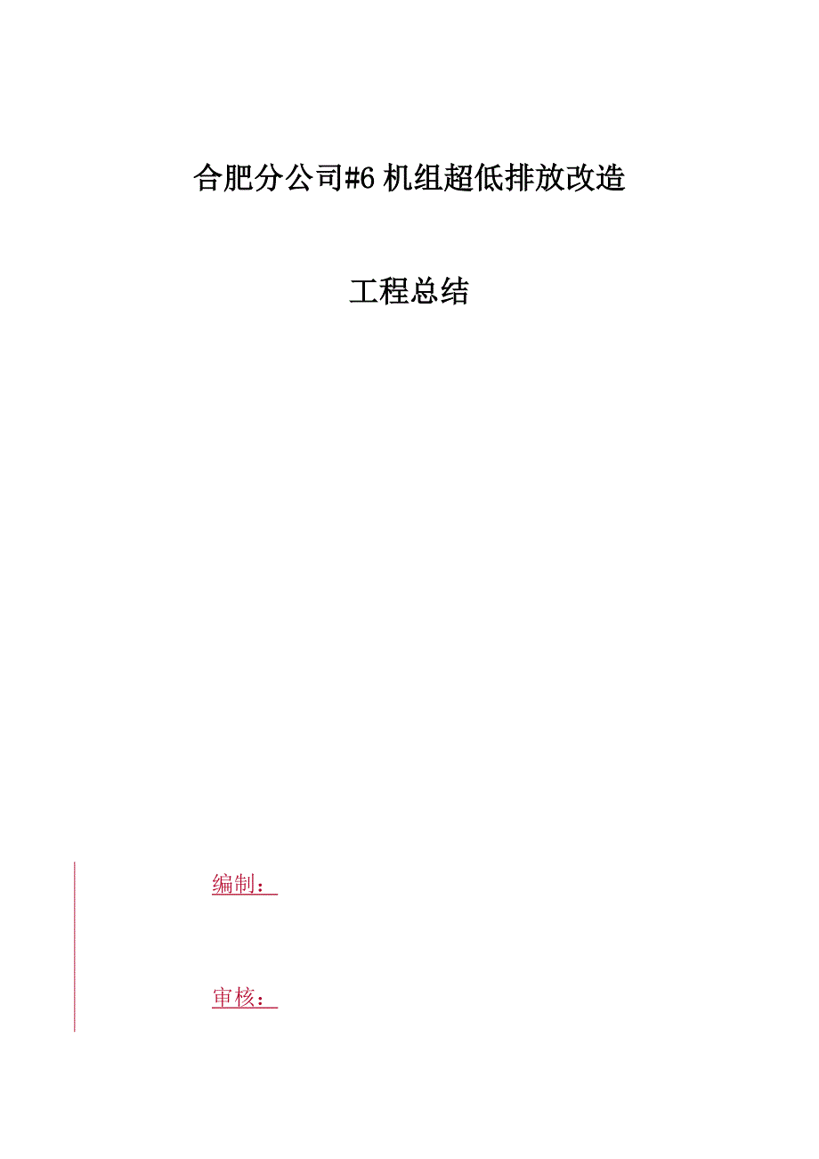 某公司机组超低排放改造工程总结_第1页