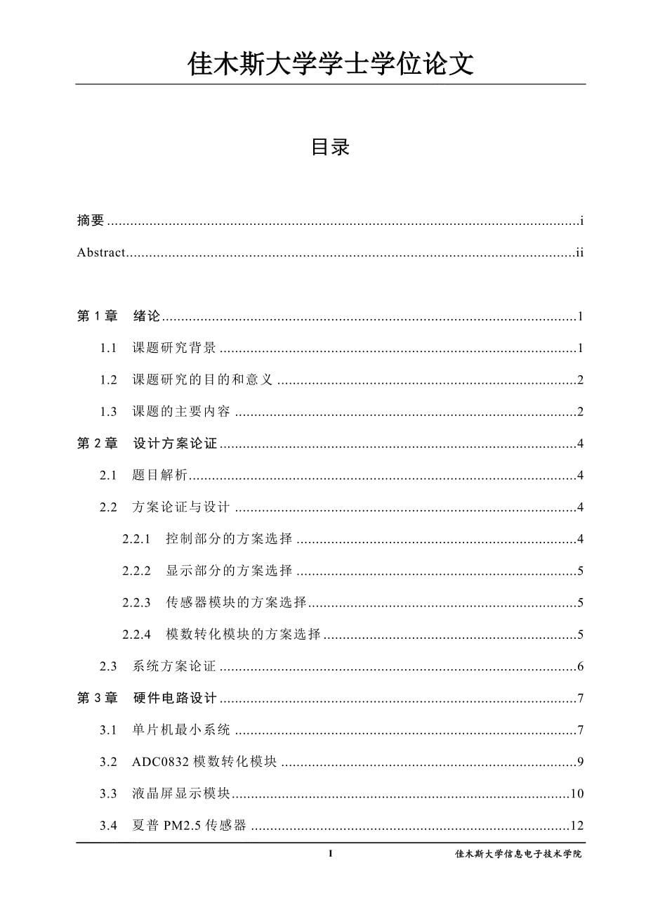 基于单片机的空气质量检测系统_第5页