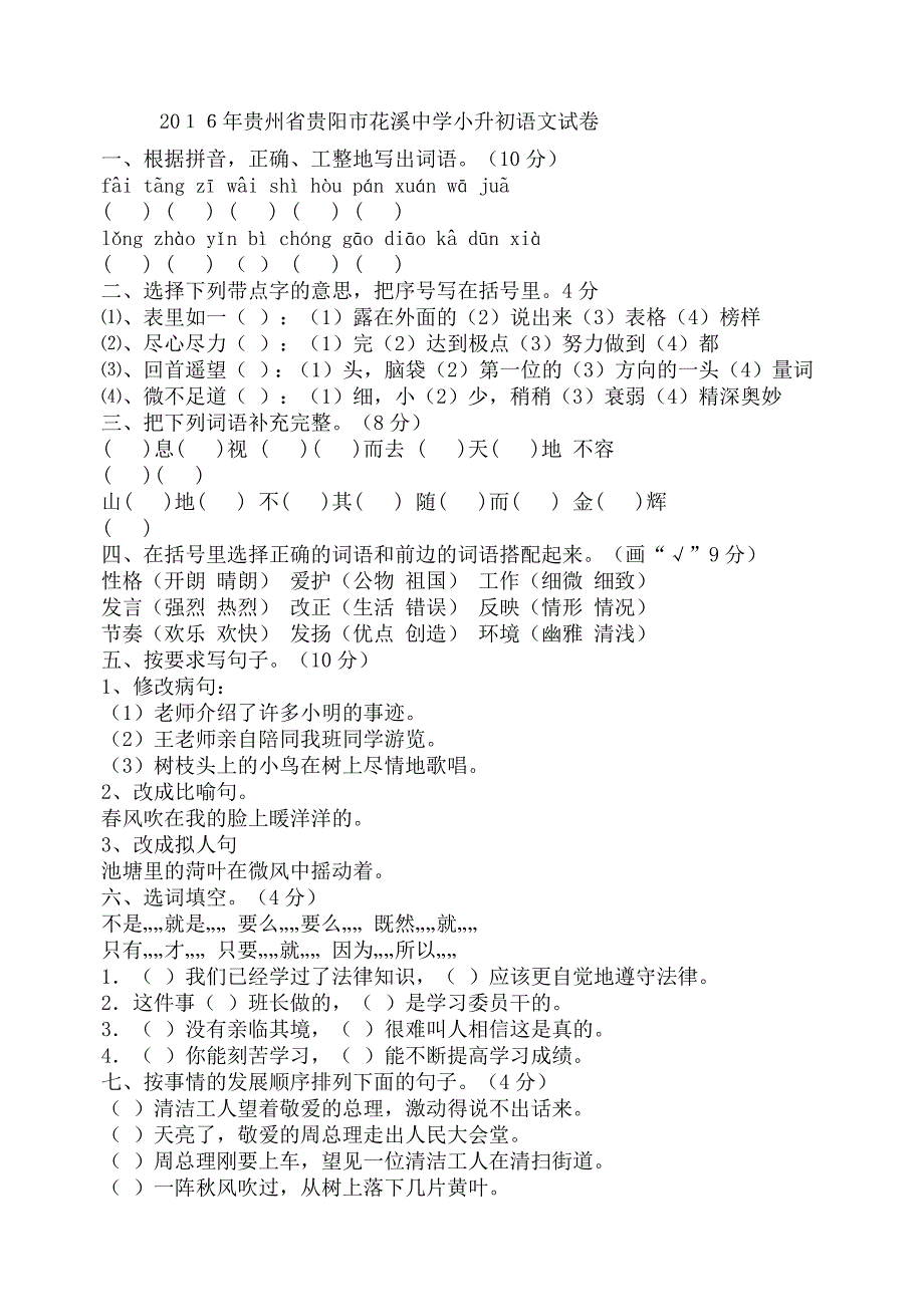 2016年贵州省贵阳市花溪中学小升初语文试卷_第1页