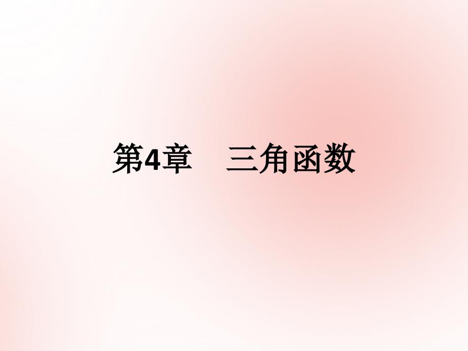 2019高考数学艺体生文化课第四章三角函数第2节两角和与差公式二倍角公式课件_第1页