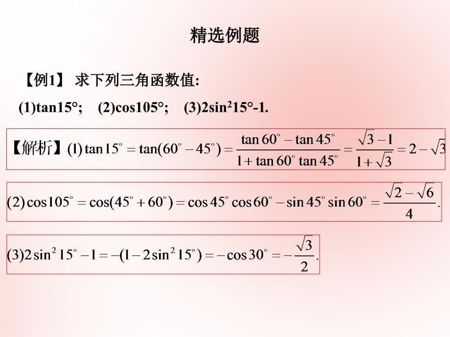 2019高考数学艺体生文化课第四章三角函数第2节两角和与差公式二倍角公式课件_第5页