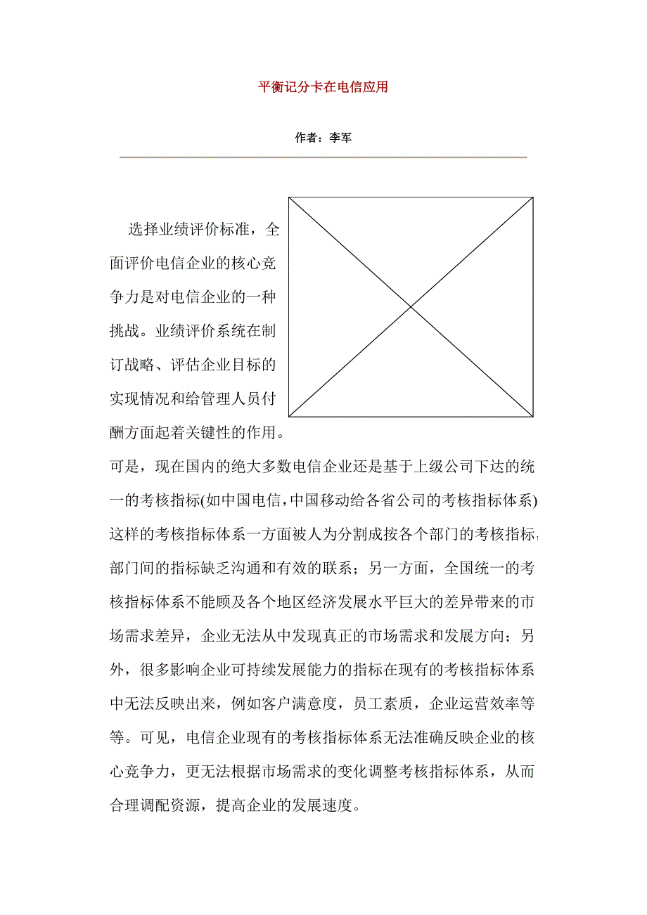 某电信公司平衡记分卡的应用_第1页