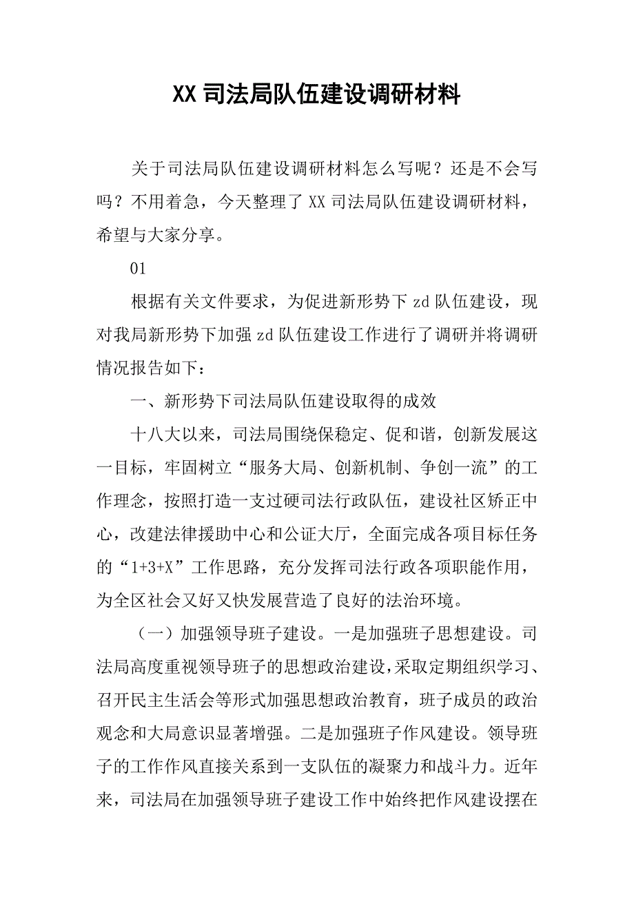 xx司法局队伍建设调研材料_第1页