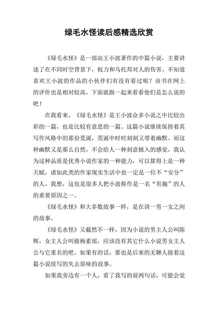 绿毛水怪读后感精选欣赏_第1页