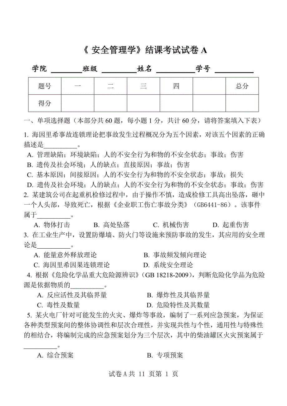 安全管理试卷_第1页