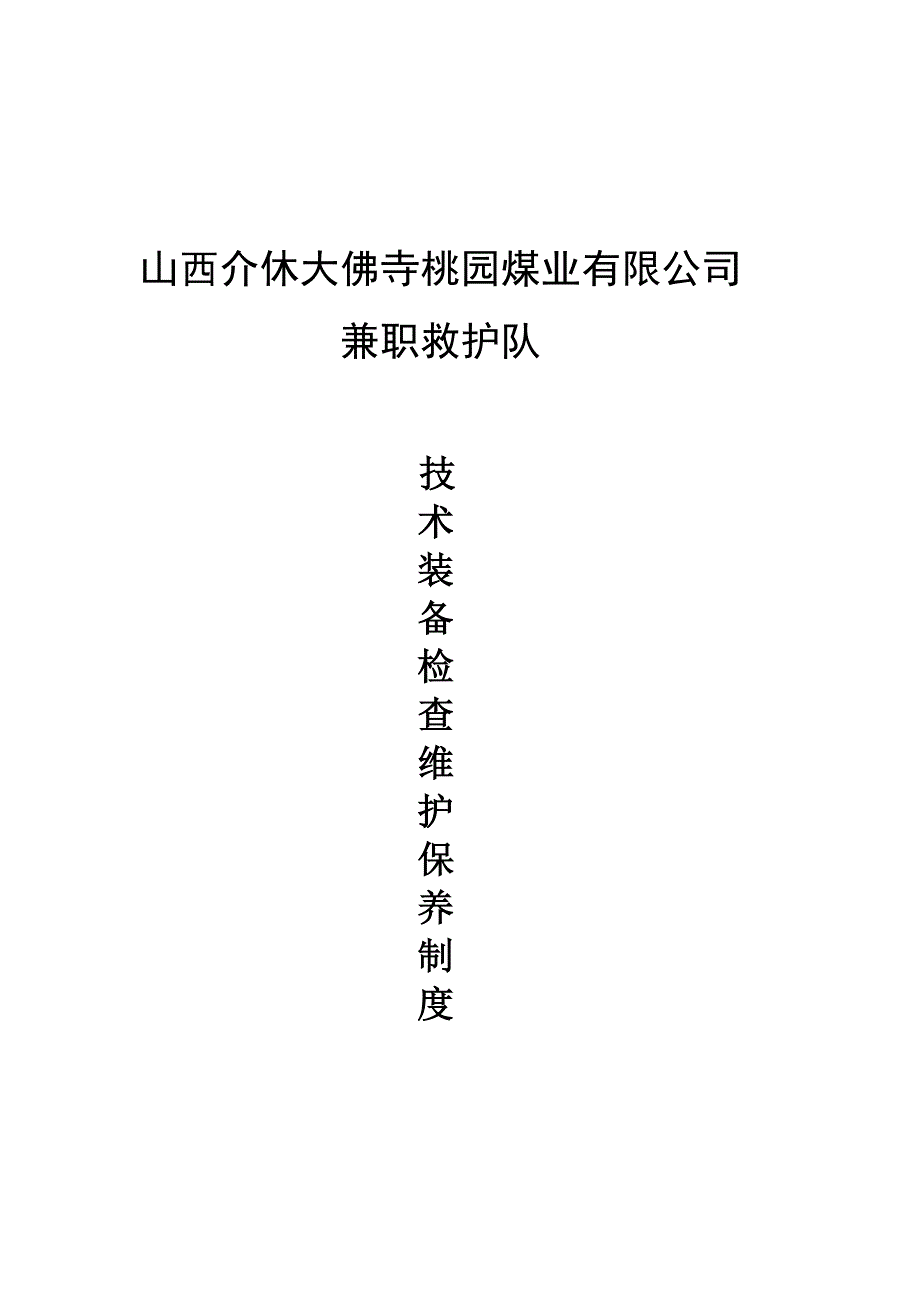 救护队装备维护制度封皮_第1页