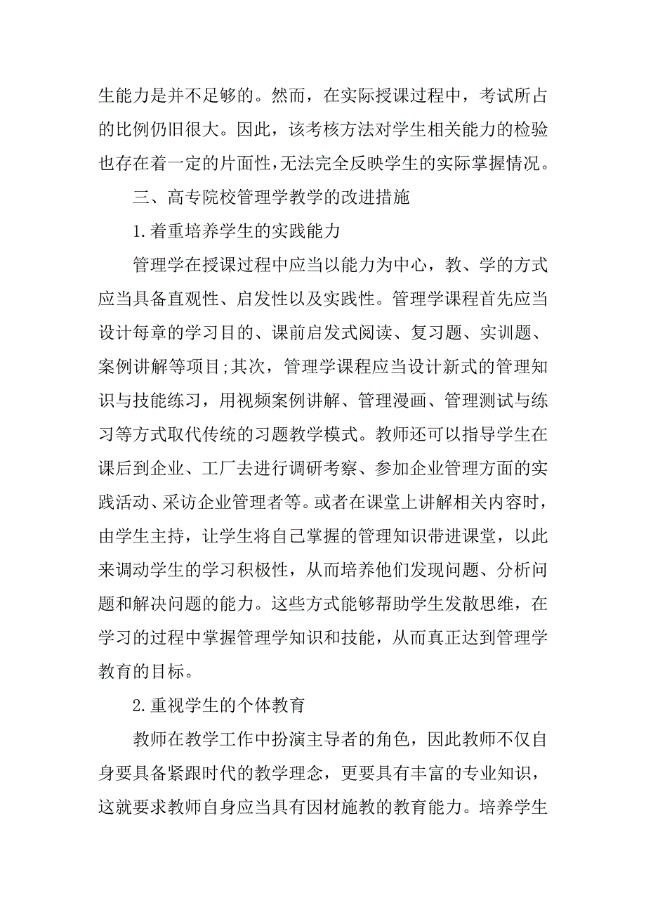 高专院校管理学教学改革措施_第3页