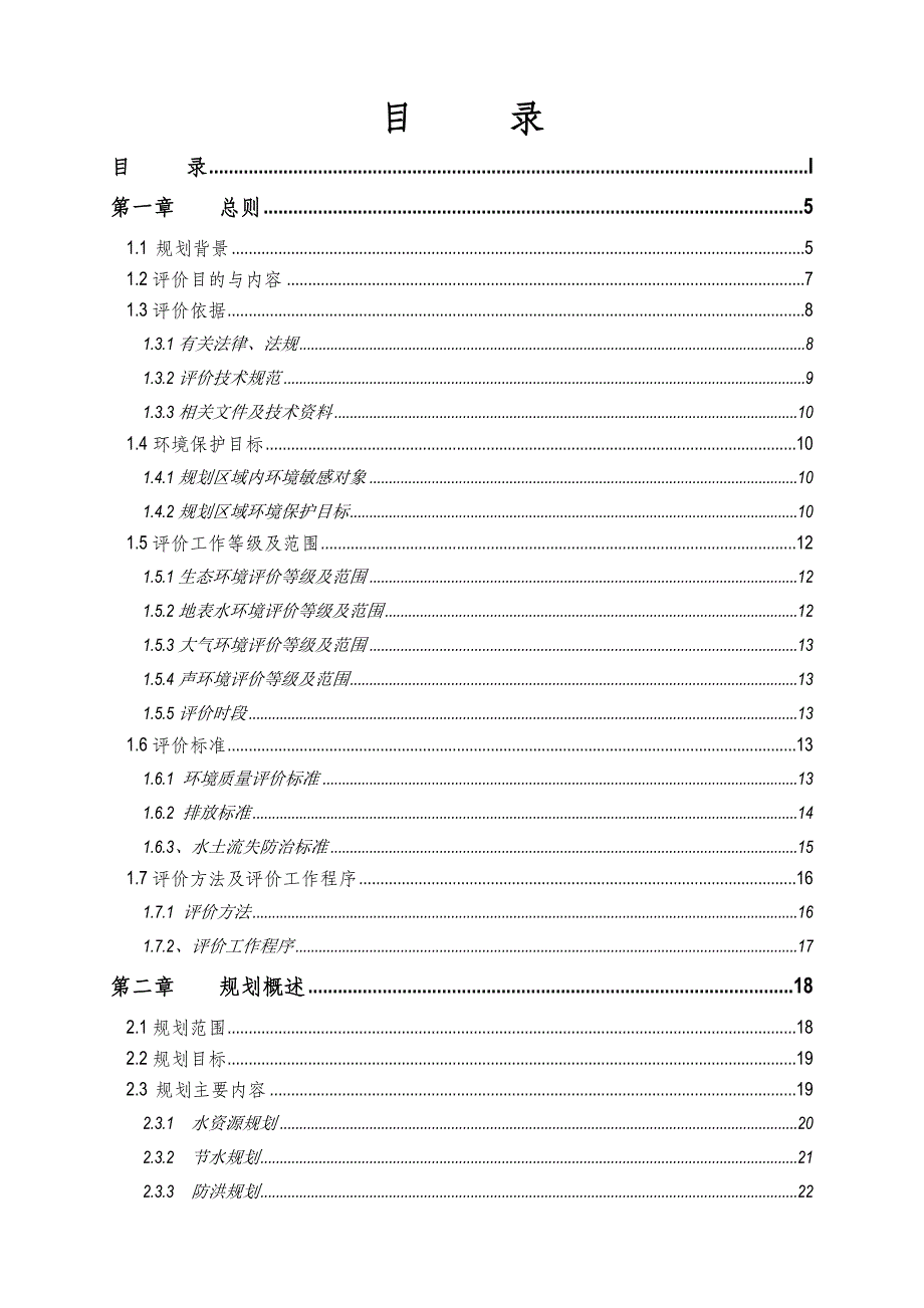 某流域综合规划环境影响评价报告书_第1页