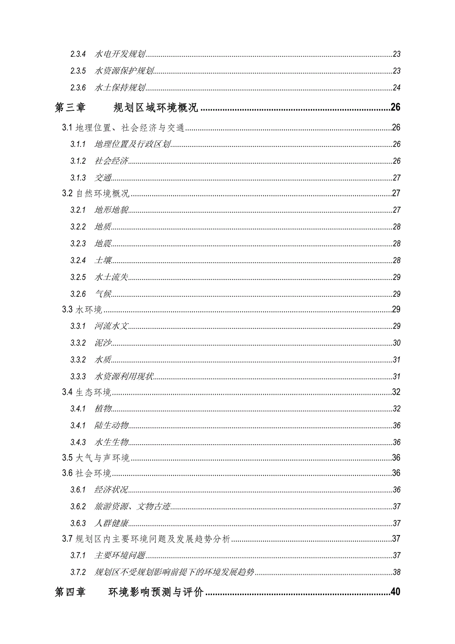 某流域综合规划环境影响评价报告书_第2页